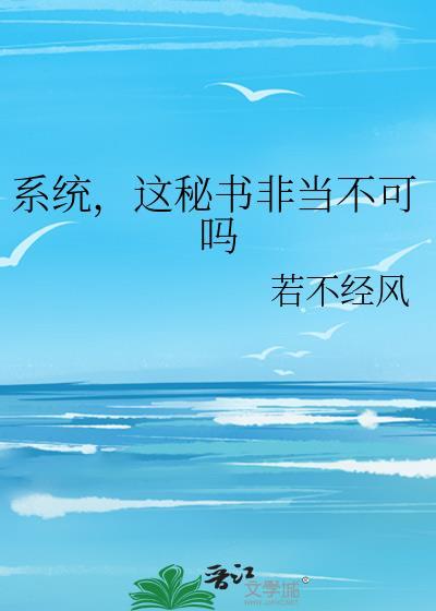 系统这剧情有点不对 笔趣阁全文阅读