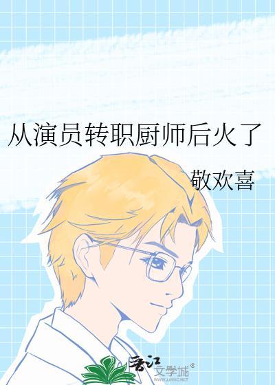 从演员成为导演的