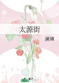 太源街番外