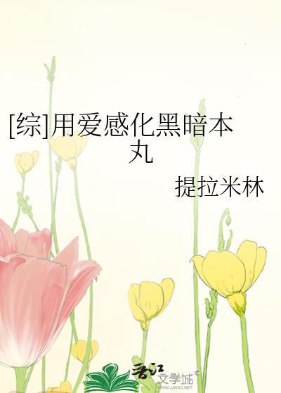 用爱感化反派