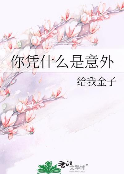 你凭什么是意外百度