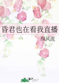 昏君就昏君吧
