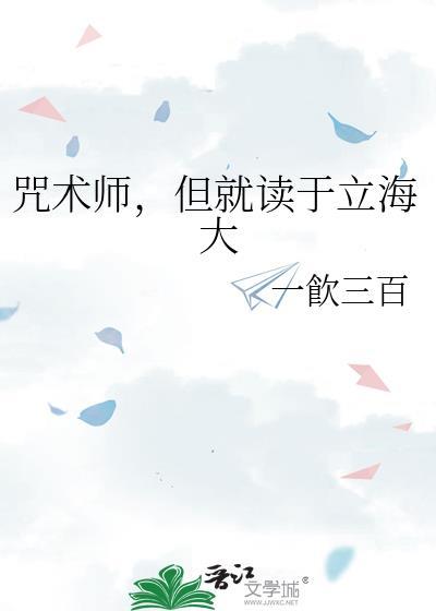 咒术师但就读于立海大TXT