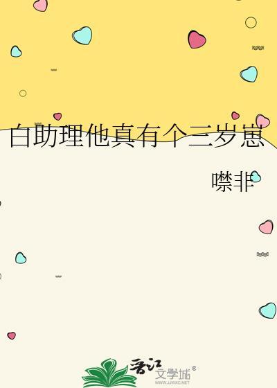 白助理撩完就跑讲的什么