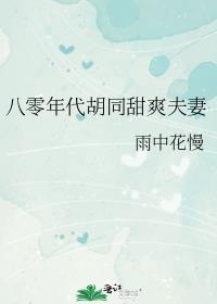 八零年代胡同美人如虹笔趣阁