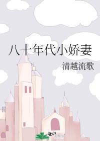 八十年代小娇妻不知名的废话气垫家的