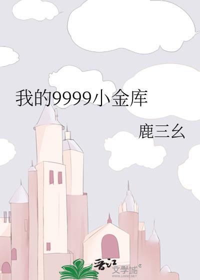 我的小金库图片