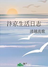 汴京生活日志 清越流歌百度