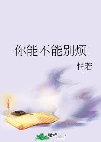 惘若的你能不能别烦
