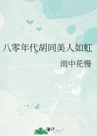 八零年代胡同甜爽夫妻_雨中花慢