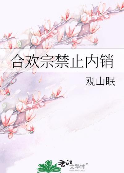 合欢宗禁止内销 txt