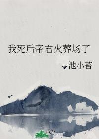 我死后帝君火葬场了梨霜