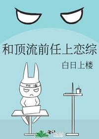 和顶流前任上恋综 白日上楼