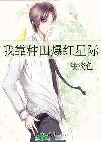 我靠种田红遍整个星际