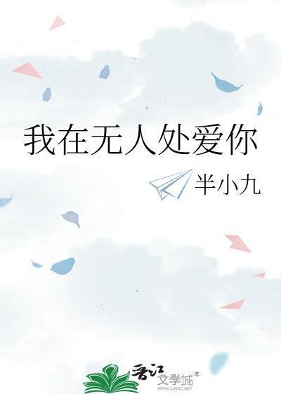 我在无人处爱你出自哪首歌