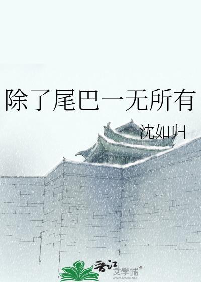 除了尾巴一无所有免费