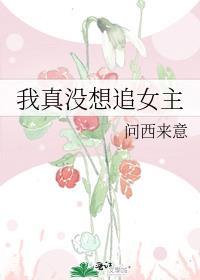我真没想男主