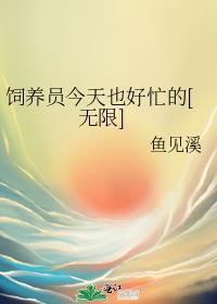 饲养员今天也好忙的无限笔趣阁