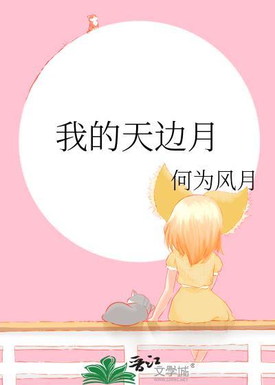 天边的月亮