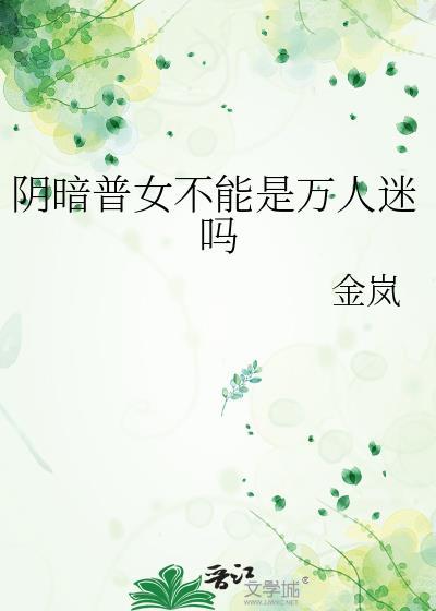 阴暗普女不能是万人迷吗晋江