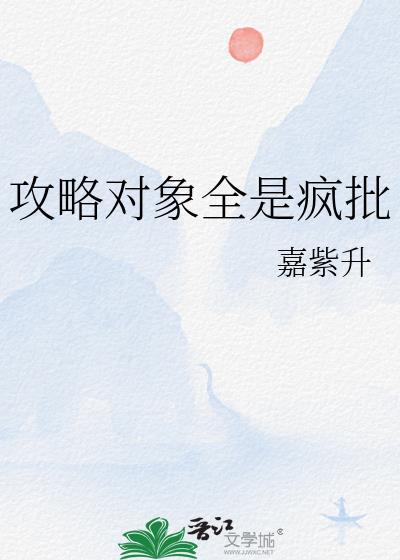 攻略对象全都重生了无防盗