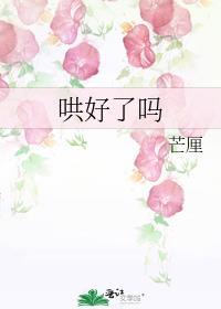 哄好了就不理我了