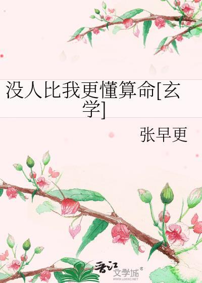 没人比我更懂算命[玄学