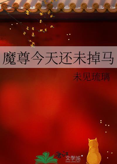 魔尊今天又被压了吗