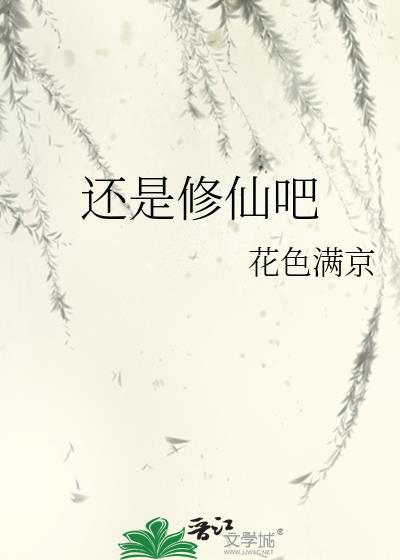 还是休仙吧