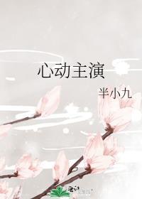 心动主演半小九免费阅读