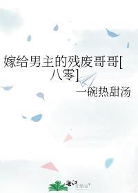 嫁给男主残疾