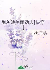 炮灰她恃美行凶第21章