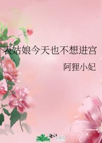 表姑娘今天也不想进宫百度