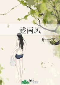 趁南风珩一笑在线阅读