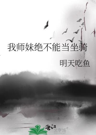 我师妹绝不能当坐骑笔趣阁