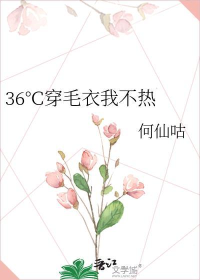 12度穿毛衣热不热