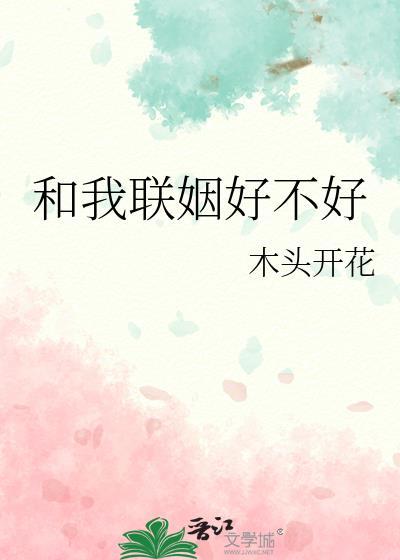 我和联姻对象he了苏鎏最新