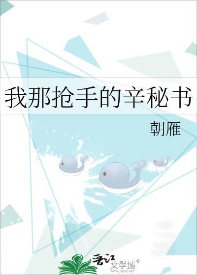 我那抢手的辛秘节TXT