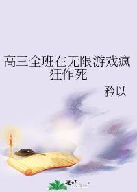 高三全班在无限游戏疯狂作死 起点