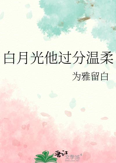 白月光很甜