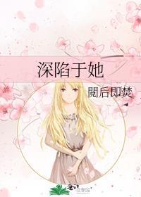深陷于她阅后即焚结局
