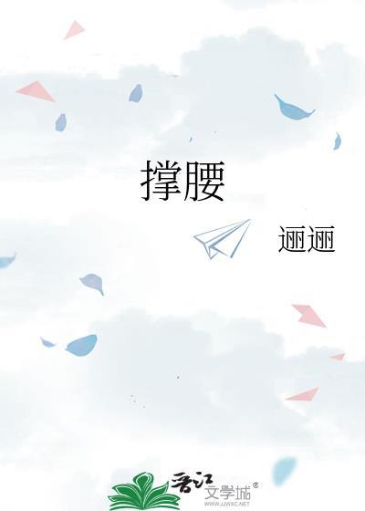 撑腰是底气
