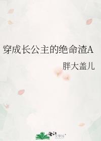 穿成大长公主