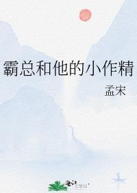 霸总和他的小作精主要内容