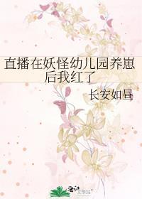 直播在妖怪幼儿园养崽后我红了百度
