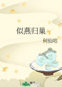 似燕归巢 何仙咕