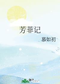 芳菲记txt慕如初百度