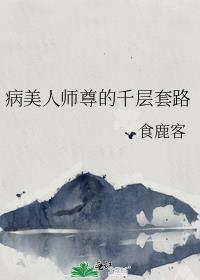 病美人师尊的千层套路百度