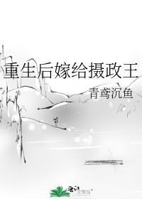 重生后嫁给摄政王的打脸