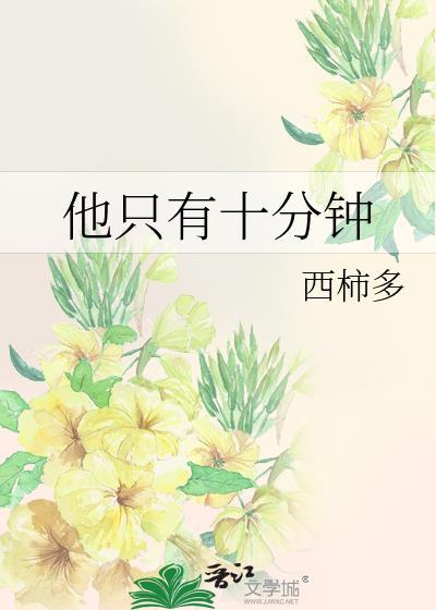 总共是十分钟